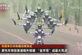印度举行共和国日阅兵式 摩托车特技表演“金字塔”成最大亮点视频封面