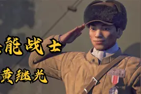 最可爱的人：全能战士 黄继光视频封面