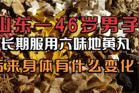 山东一46岁男子，长期服用六味地黄丸，后来身体有什么变化？视频封面