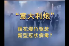 意大利人街上放烟花爆竹，可驱赶新型冠状病毒，这是真的吗？视频封面