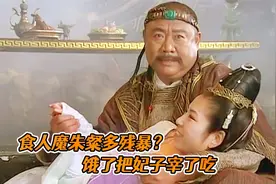把妃子做成食物端上餐桌，百姓充当军粮，也就这位皇帝能干出来！视频封面