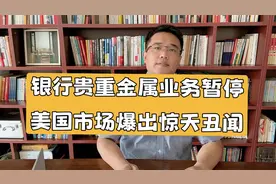 银行暂停纸黄金类贵重金属业务，美国贵金属市场爆出惊天丑闻视频封面