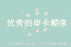 信用卡大神讲百万额度，原来申卡顺序“暗藏门道”视频封面