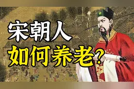 古代社保的巅峰：这个朝代就有医保、养老保障了？视频封面