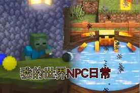 我的世界：当你不在时，NPC的日常秘密，铁傀儡脾气差