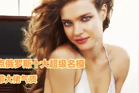 【俄罗斯仙模】盘点俄罗斯十大名模，你能猜到第一吗？视频封面
