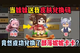 迷你世界：当妹妹送我皮肤兑换码！我能成功兑换部落妮妮卡卡吗？
