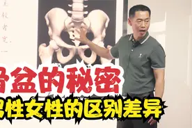 问题骨盆里的秘密，男性和女性的区别差异，骨盆常发哪些问题。视频封面