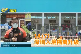 凤凰连线：入境深圳升级“14+7”，四类人群仍可申请居家隔离视频封面