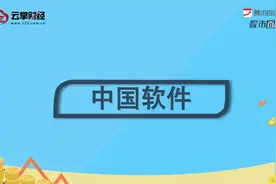 中国软件[600536]视频封面