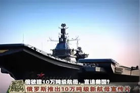 军情：俄罗斯建造10万吨级超级双体航母，毁天灭地，美军闻风丧胆视频封面
