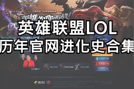【英雄联盟LOL官网进化史】有你入坑时候的页面吗（附带教程）视频封面