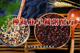 《十款商业早餐粥配方》小本创业利器，我们只教实体店真技术！视频封面