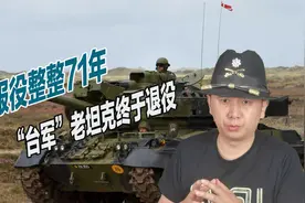 “台军”71岁老坦克终于退役，后续型号断档，艾布拉姆斯明年交付视频封面
