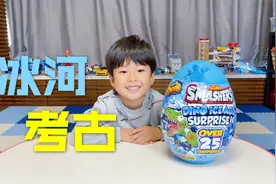 路易开箱冰河世纪巨型恐龙蛋，全程又惊又喜合不拢嘴视频封面