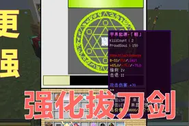 我的世界模组：六芒星阵强化拔刀剑，威力更上一层楼！