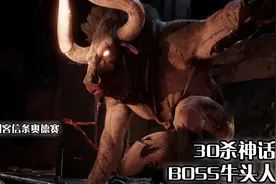 嗨氏刺客信条奥德赛：30杀神话BOSS牛头人视频封面