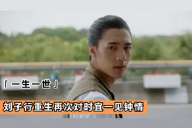 一生一世：刘子行转世成梅行，再次在城楼对时宜一见钟情，孽缘啊视频封面