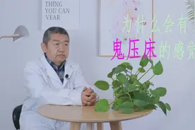 睡觉时感觉身体不能动弹，是“鬼压床”吗？其实与1种原因有关视频封面