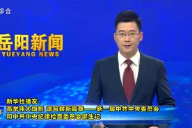 新华社播发新一届中共中央委员会和中共中央纪律检查委员会诞生记视频封面