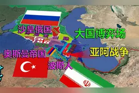 为什么俄罗斯能让亚阿停战？高加索地区大国博弈战乱史，了解下视频封面