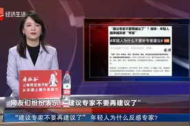 “建议专家不要再建议了” 年轻人为什么反感专家？视频封面