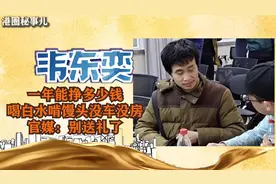 北大韦东奕一年能挣多少钱?喝白水啃馒头没车没房,官媒：别送礼了