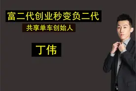 2016年开创共享单车的富二代丁伟，穷到负债累累，如今怎么样了？视频封面