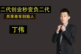 2016年开创共享单车的富二代丁伟，穷到负债累累，如今怎么样了？视频封面