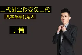 2016年开创共享单车的富二代丁伟，穷到负债累累，如今怎么样了？视频封面