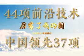 44项前沿技术中国领先37项，厉害了我的国！视频封面