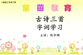 三年级下册语文第9课《古诗三首》生字学习视频封面