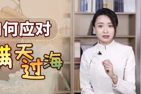 36计之瞒天过海，阴谋套路心里藏，遇到该怎么防呢？视频封面