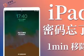 苹果iPad密码忘记了怎么办？2个方法，1min即可轻松移除！视频封面