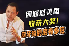 崩牙驹出狱后，与之前判若两人处事低调，为何却遭到美国制裁视频封面