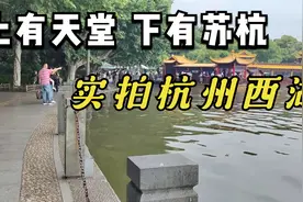 实拍杭州西湖现状，下午两点，全国5A级景区，上有天堂，下有苏杭视频封面