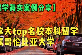 【留学真实案例分析】2021加拿大TOP本科案例-英属哥伦比亚大学视频封面