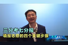 三分考七分报，高考填报志愿的四个关键步骤，听资深专家来支招视频封面