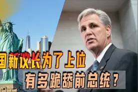 美国新议长和臭名昭著的麦卡锡同姓，为了上位，他有多跪舔前总统视频封面