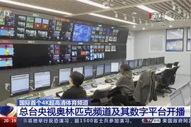 国际首个4K超高清体育频道 总台央视奥林匹克频道及数字平台开播视频封面