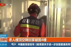 老人楼顶空降回家被困4楼，大爷已经不是第一次这么回家了视频封面