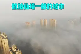 不知道齐齐哈尔在全国算几线城市？穿云航拍宛如仙境一般。视频封面