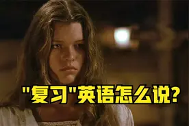 “复习”英语怎么说？老外也想到了这个手法视频封面