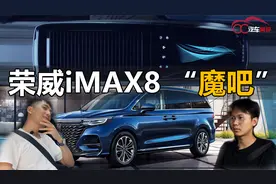 荣威iMAX8的灵魂之作“魔吧”，你知道怎么使用了吗？视频封面