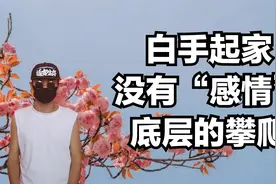 白手起家没有感情，底层攀爬的血与泪，丢掉幻想视频封面