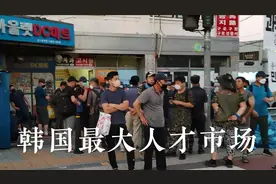华人在韩国，首尔最大的南九老人才市场，几乎都是中国人视频封面