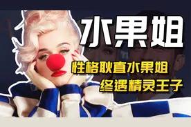 水果姐Katy Perry：和开花结婚生女，晒个生产照，却被骂身材差