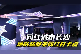 长沙不愧是网红城市，地铁站都给打造成网红打卡点，你去过几个？