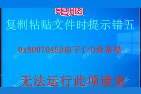 0x8007045D由于I O设备错误无法复制#win10系统#windows