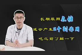 氨糖虽是软骨“润滑剂”，但若长期吃，这2个副作用不可忽视！视频封面